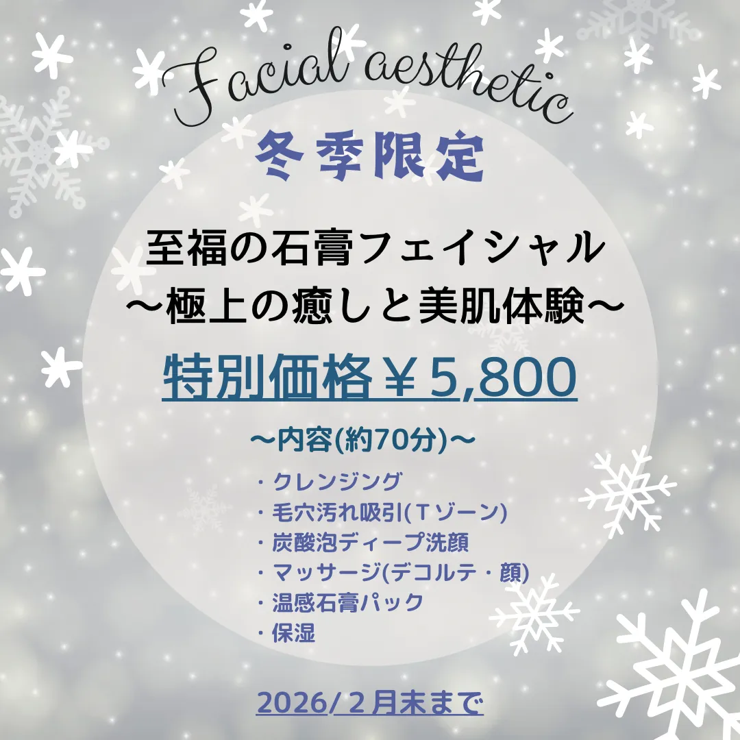 肌も心もとろける、贅沢なひととき冬季限定！石膏パックコース/本格エステ/エステサロンチュラ